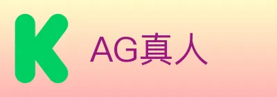 AG真人 logo